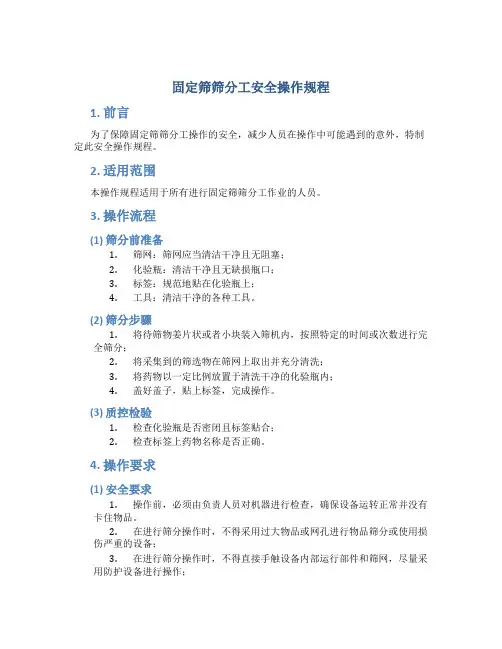 固定筛筛分工安全操作规程
