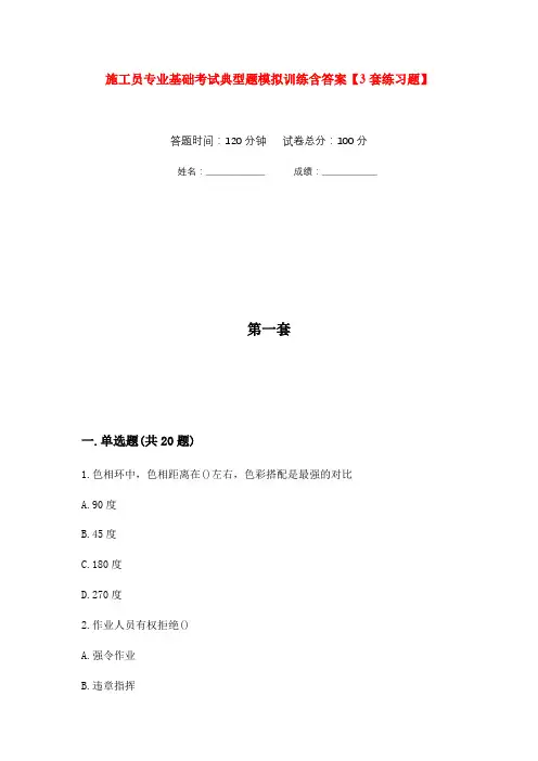 施工员专业基础考试典型题模拟训练含答案【3套练习题】(第2次)