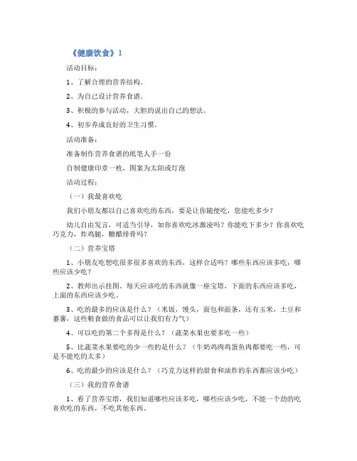 关于《健康饮食》教案(通用5篇)