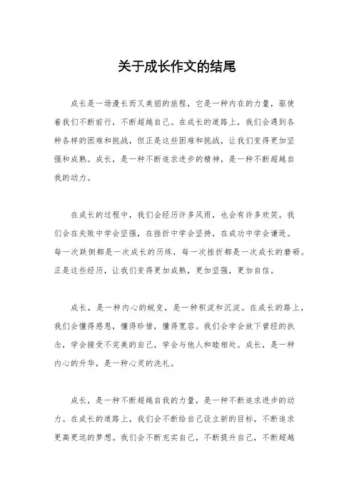 关于成长作文的结尾