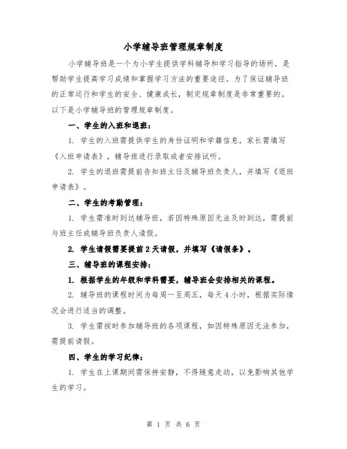 小学辅导班管理规章制度（4篇）