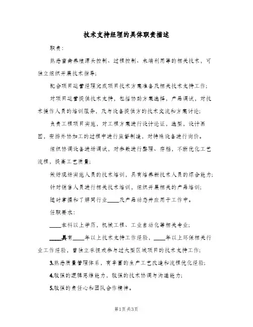 技术支持经理的具体职责描述(三篇)