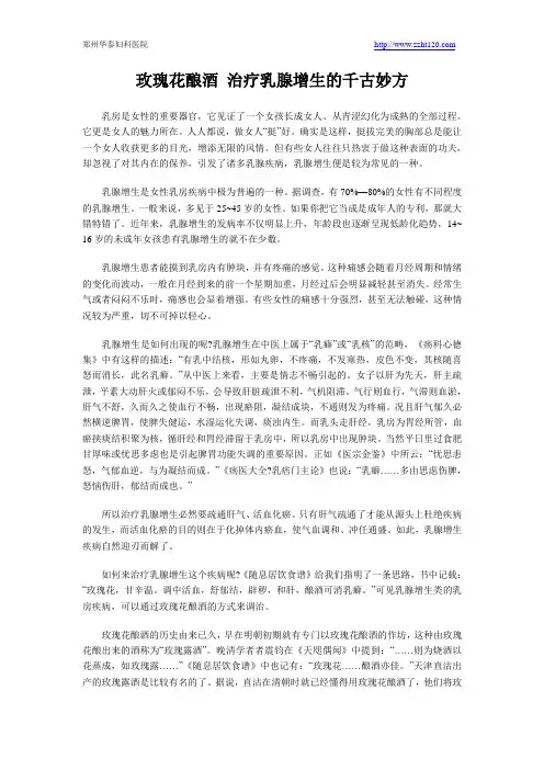 玫瑰花酿酒 治疗乳腺增生的千古妙方