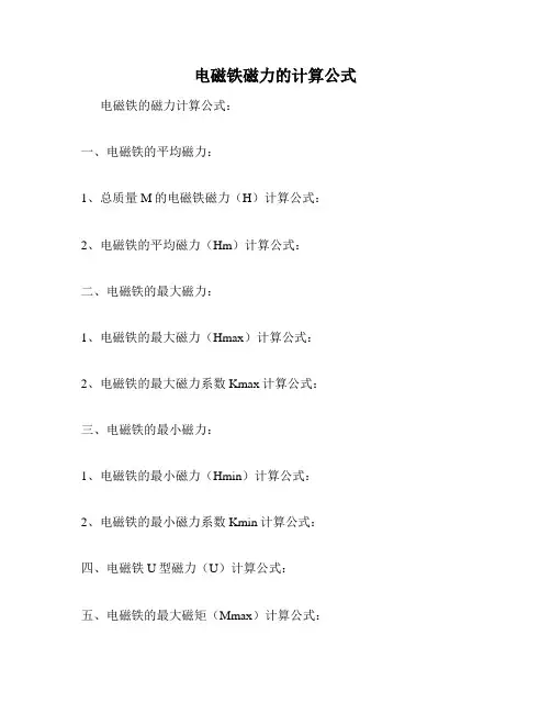 电磁铁磁力的计算公式