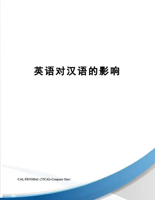英语对汉语的影响