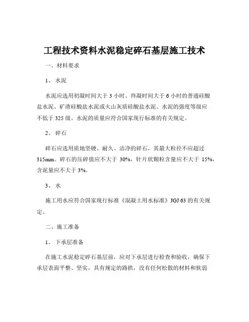 工程技术资料水泥稳定碎石基层施工技术
