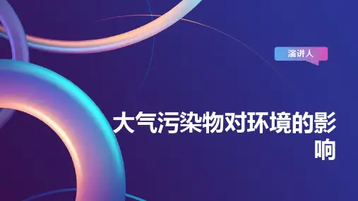 大气污染物对环境的影响