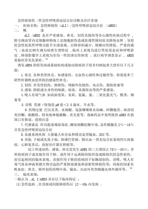 急性肺损伤 性急性呼吸窘迫综合征诊断及治疗常规
