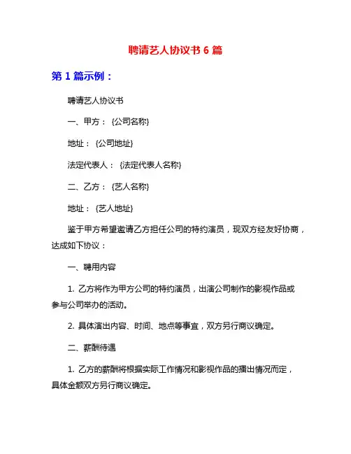 聘请艺人协议书6篇
