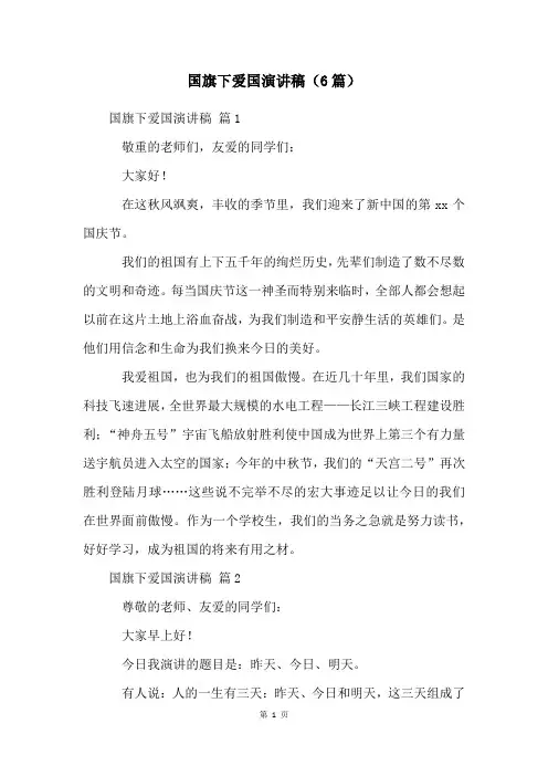 国旗下爱国演讲稿(6篇)