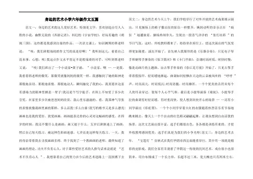 身边的艺术小学六年级作文五篇