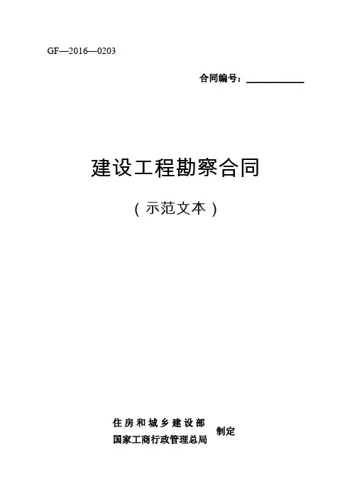 (合同知识)建设勘察合同示范文本