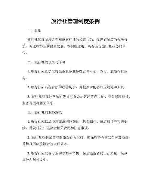 旅行社管理制度条例
