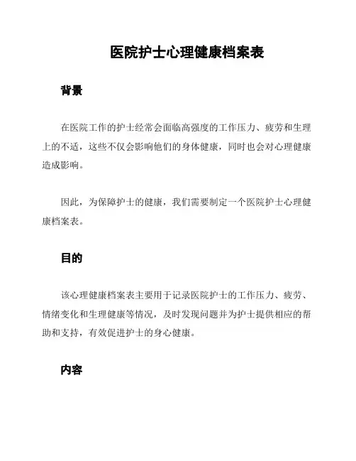 医院护士心理健康档案表