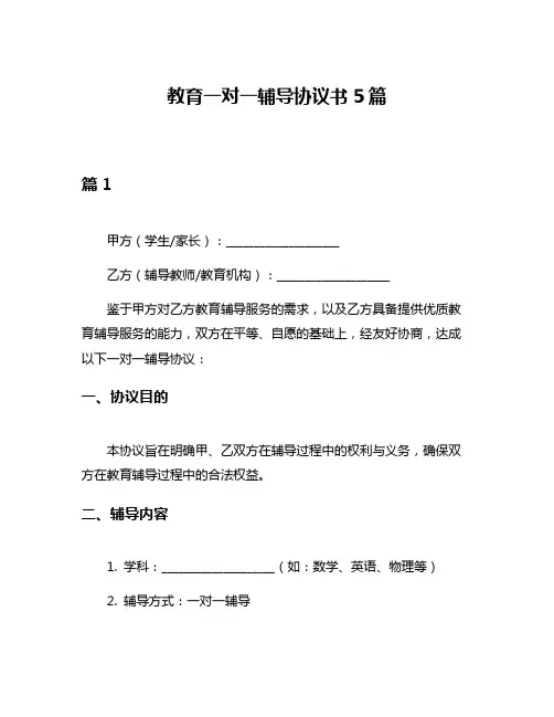 教育一对一辅导协议书5篇