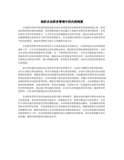 浅析企业财务管理中的内控制度