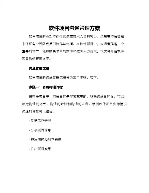 软件项目沟通管理方案