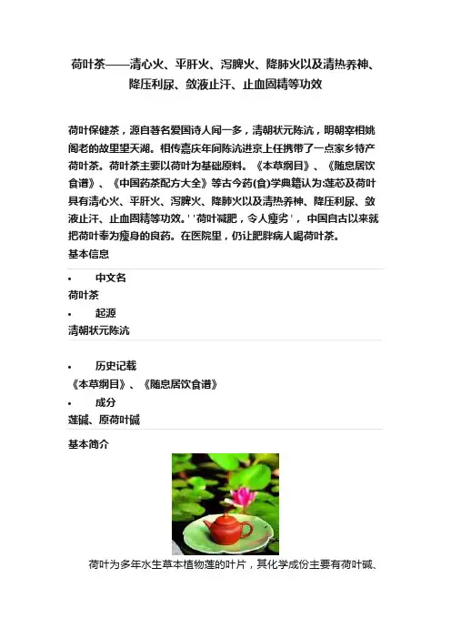 荷叶茶——清心火、平肝火、泻脾火、降肺火以及清热养神、降压利尿、敛液止汗、止血固精等功效