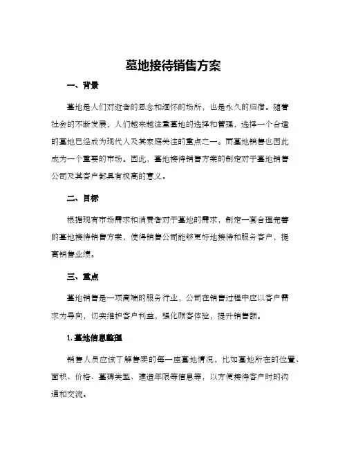 墓地接待销售方案