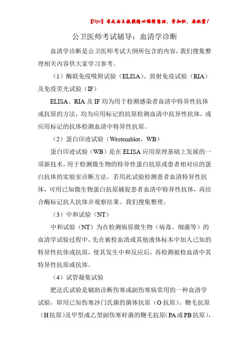 公卫医师考试辅导：血清学诊断