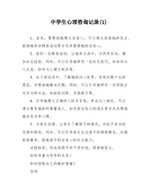 中学生心理咨询记录(1)