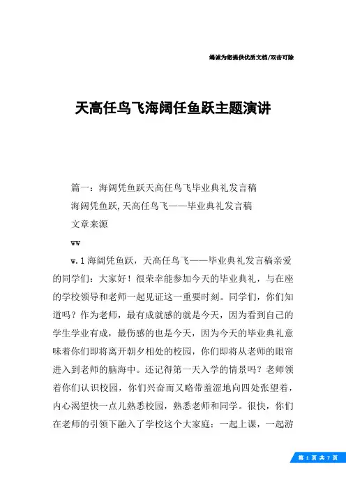 天高任鸟飞海阔任鱼跃主题演讲