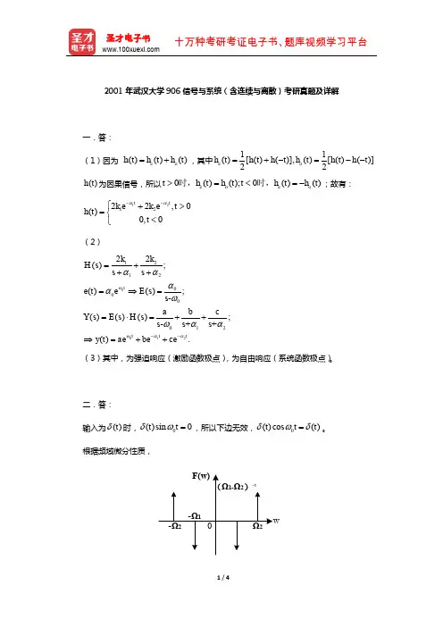2001年武汉大学906信号与系统(含连续与离散)考研真题及详解【圣才出品】