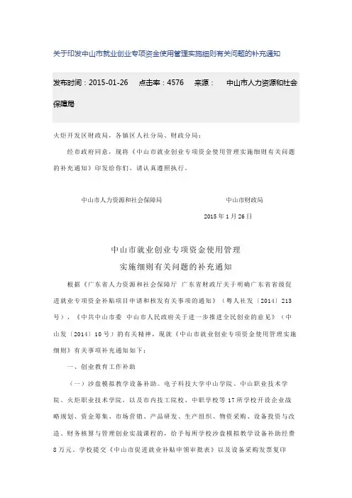 关于印发中山市就业创业专项资金使用管理实施细则有关问题的补充通知