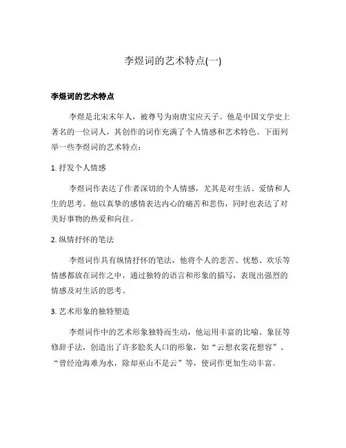 李煜词的艺术特点(一)