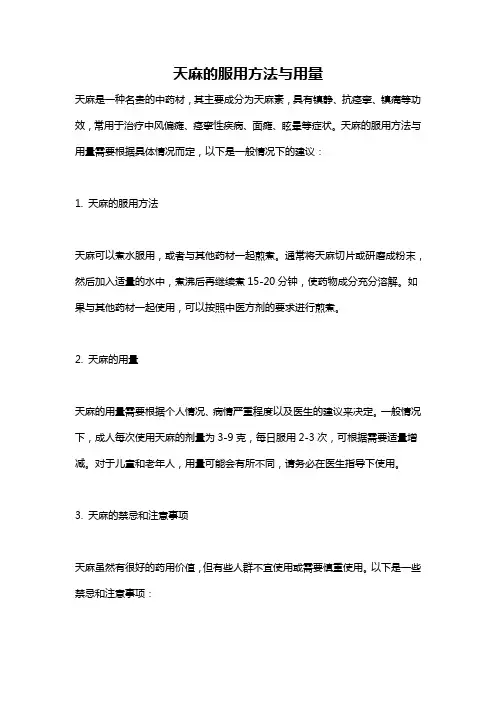 天麻的服用方法与用量