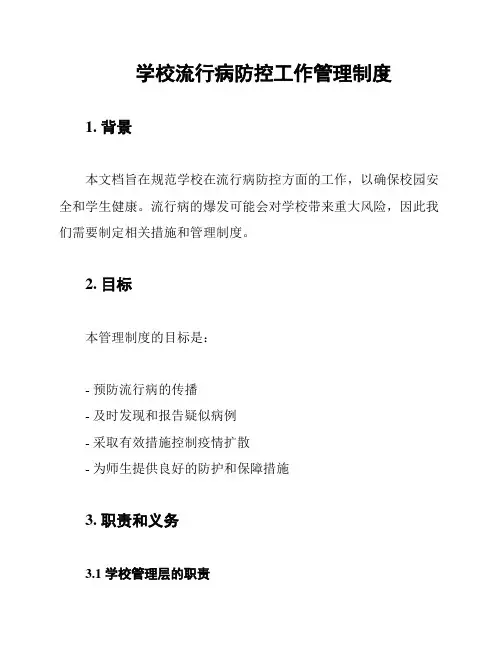 学校流行病防控工作管理制度