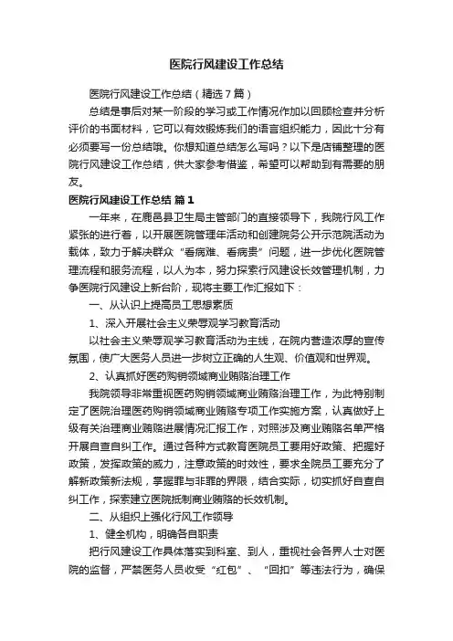 医院行风建设工作总结