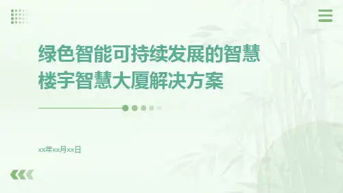绿色智能可持续发展的智慧楼宇智慧大厦解决方案