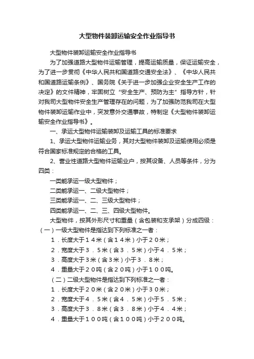 大型物件装卸运输安全作业指导书
