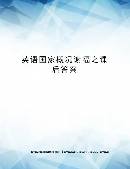 英语国家概况谢福之课后答案(终审稿)