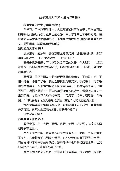 我最爱夏天作文（通用28篇）