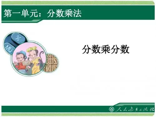 第一单元《分数乘分数》ppt课件