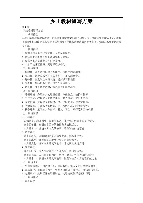 乡土教材编写方案