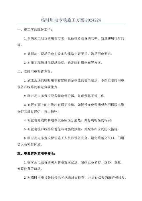 临时用电专项施工方案2024224