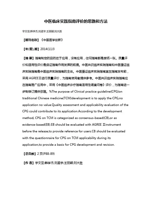 中医临床实践指南评价的思路和方法