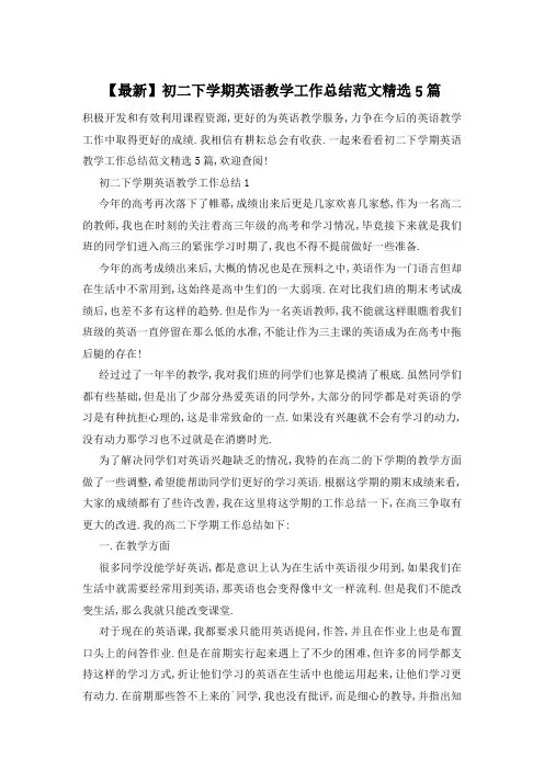 初二下学期英语教学工作总结范文精选5篇
