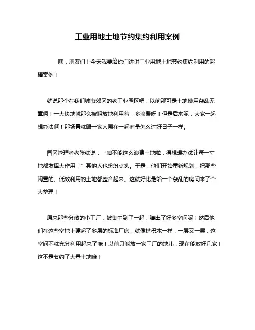 工业用地土地节约集约利用案例