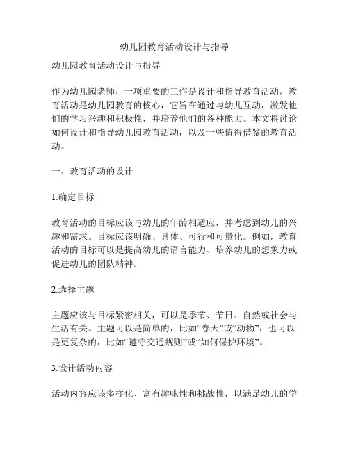 幼儿园教育活动设计与指导