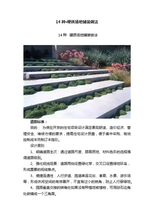 14种·硬质场地铺装做法