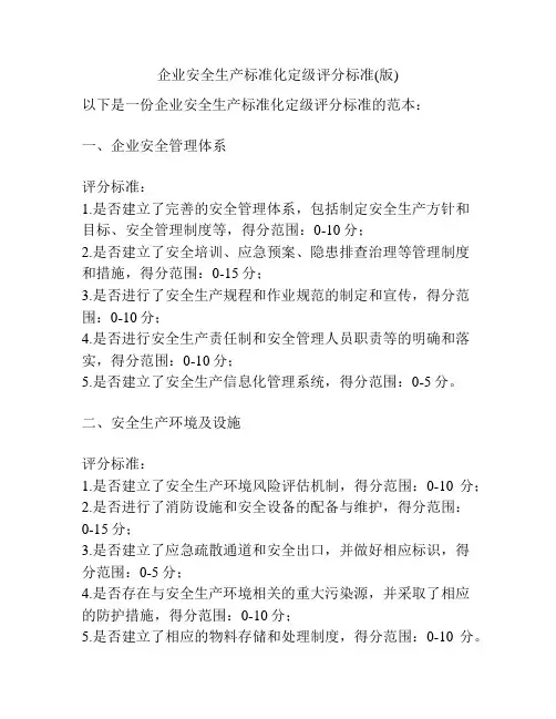 企业安全生产标准化定级评分标准(版)