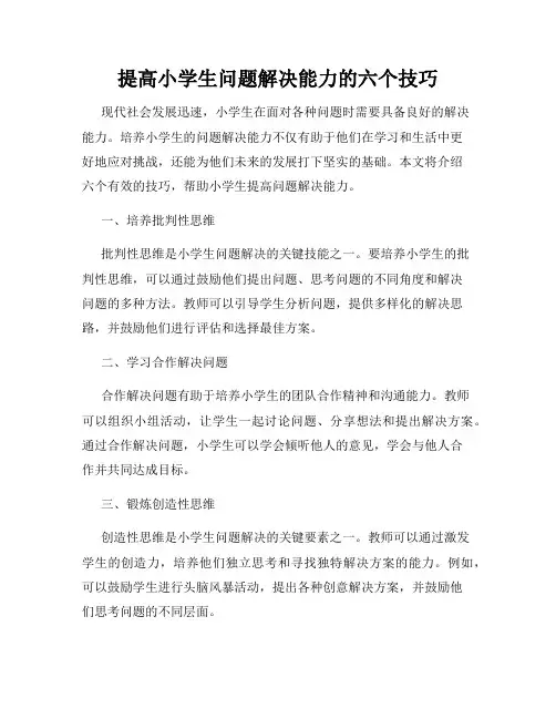 提高小学生问题解决能力的六个技巧