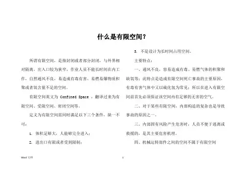 什么是有限空间？