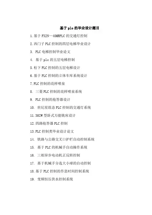 基于plc的毕业设计题目