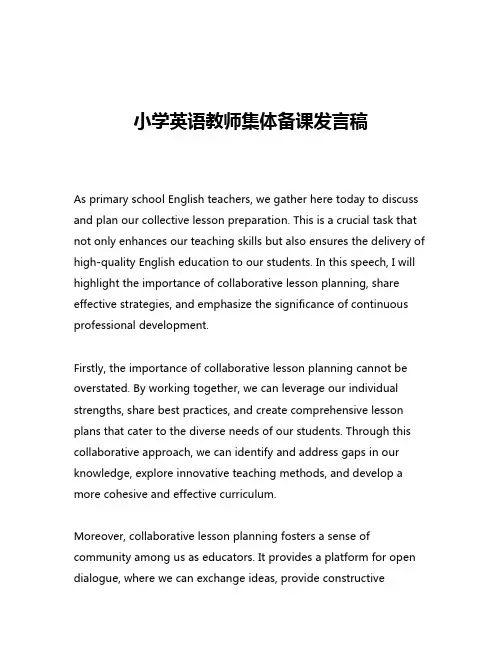 小学英语教师集体备课发言稿