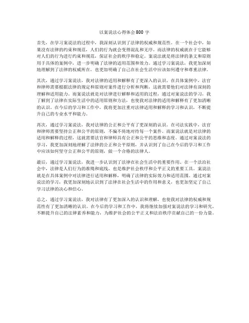 以案说法心得体会800字